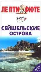  - Сейшельские острова. Путеводитель с мини-разговорником