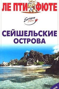  - Сейшельские острова. Путеводитель с мини-разговорником