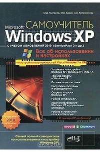  - Windows XP с учетом обновлений 2010. Все об использовании и настройках. Самоучитель