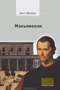 Ханс Фрайер - Макьявелли