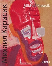  - Михаил Карасик / Mikhail Karasik