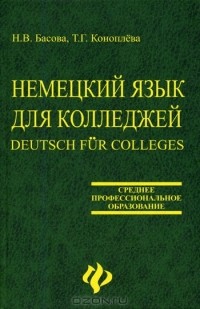 Кравченко А.П. - Немецкий язык для колледжей