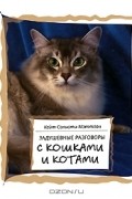 Кейт Солисти-Мэттлон - Задушевные разговоры с кошками и котами