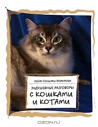 Кейт Солисти-Мэттлон - Задушевные разговоры с кошками и котами