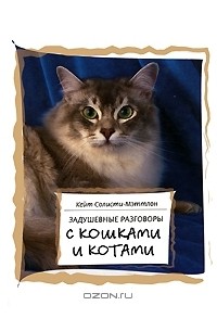 Задушевные разговоры с кошками и котами