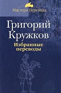 Григорий Кружков - Избранные переводы. В 2 томах. Том 1