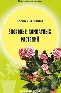 Елена Устинова - Здоровье комнатных растений