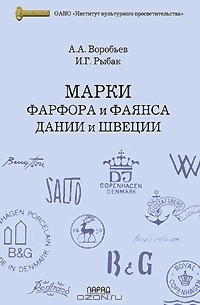 Марки фарфора и фаянса Дании и Швеции