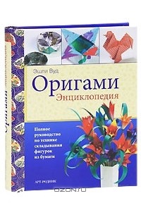 Эшли Вуд - Оригами. Полное руководство по технике складывания фигурок из бумаги