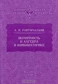 Андрей Райгородский - Вероятность и алгебра в комбинаторике
