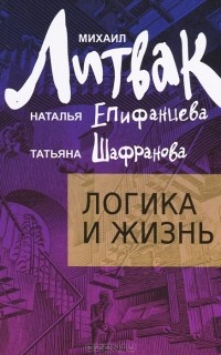  - Логика и жизнь. Учебное пособие