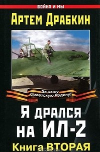 Я дрался на Ил-2