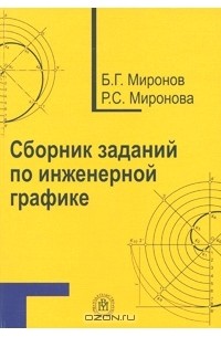  - Сборник заданий по инженерной графике