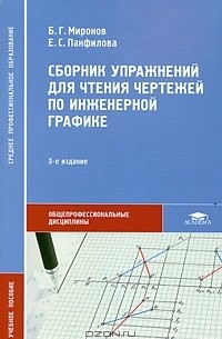 - Сборник упражнений для чтения чертежей по инженерной графике