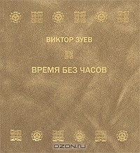 Виктор Зуев - Время без часов