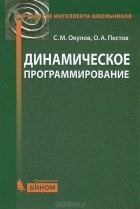  - Динамическое программирование