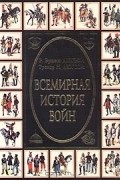 Всемирная история войн. Книга 2. 1400 - 1800 годы