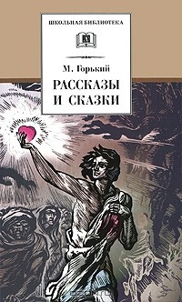 Максим Горький - Рассказы и сказки