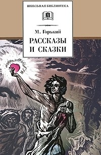 Максим Горький - Рассказы и сказки