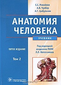  - Анатомия человека. В 2 томах. Том 2 (+ CD-ROM)