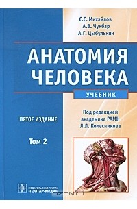  - Анатомия человека. В 2 томах. Том 2 (+ CD-ROM)