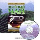 Борислав Мамонтов - Зеленый чай. Руководство пользователя (+ CD)