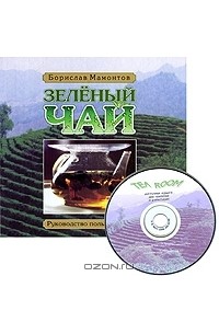 Борислав Мамонтов - Зеленый чай. Руководство пользователя (+ CD)