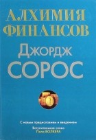 Джордж Сорос - Алхимия финансов