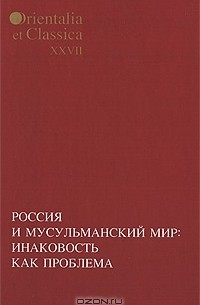  - Россия и мусульманский мир. Инаковость как проблема