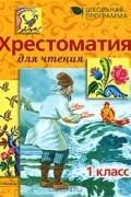 Хрестоматия для чтения в детском саду. Детям от 4 до 6 лет