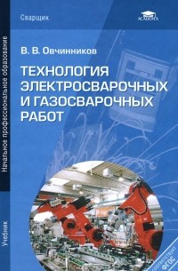 Виктор Овчинников - Технология электросварочных и газосварочных работ