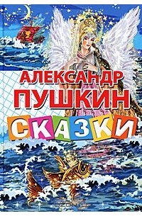 Александр Пушкин - Александр Пушкин. Сказки (сборник)