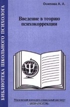  - Введение в теорию психокоррекции
