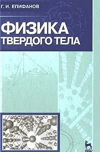 Георгий Епифанов - Физика твердого тела