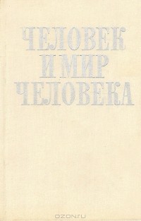  - Человек и мир человека (Категории "человек" и "мир" в системе научного мировоззрения)