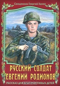  Священник Георгий Ханов - Русский солдат Евгений Родионов (сборник)