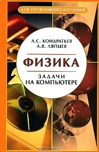  - Физика. Задачи на компьютере