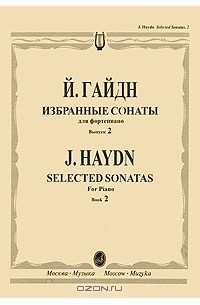 Йозеф Гайдн - Й. Гайдн. Избранные сонаты для фортепиано. Выпуск 2 / J. Haydn: Selected Sonatas for Piano: Book 2