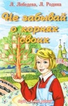  - Не забывай о корнях своих (сборник)