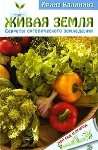 Ирина Калинина - Живая земля. Секреты органического земледелия