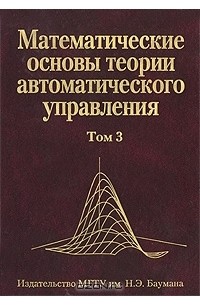  - Математические основы теории автоматического управления. В 3 томах. Том 3