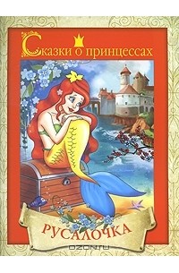 Ганс Христиан Андерсен - Русалочка