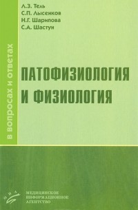  - Патофизиология и физиология в вопросах и ответах