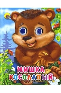 Оксана Иванова - Мишка Косолапый (сборник)