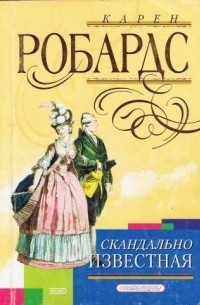 Карен Робардс - Скандально известная