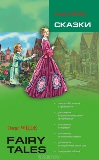 Оскар Уайльд - Oscar Wilde. Fairy Tales / Оскар Уайльд. Сказки (сборник)