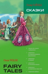 Оскар Уайльд - Oscar Wilde. Fairy Tales / Оскар Уайльд. Сказки (сборник)