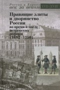 Правящие элиты и дворянство России во время и после петровских реформ (1682 — 1750)