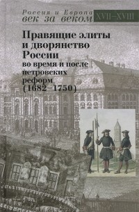  - Правящие элиты и дворянство России во время и после петровских реформ (1682-1750)