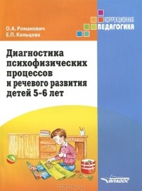  - Диагностика психофизических процессов и речевого развития детей 5-6 лет